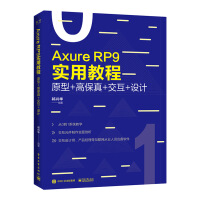 《Axure RP 9实用教程：原型+高保真+交互+设计（全彩）》[87M]百度网盘|pdf下载|亲测有效