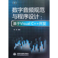 《数字音频规范与程序设计:基于Visual C++开发-(赠1CD) 计算机与互联网 曹强编著 中国水》[40M]百度网盘|pdf下载|亲测有效