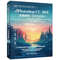 《中文版Photoshop CC 2018实用教程（微课视频版）》[58M]百度网盘|pdf下载|亲测有效
