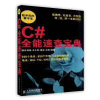 《[按需印刷]C#全能速查宝典》[76M]百度网盘|pdf下载|亲测有效