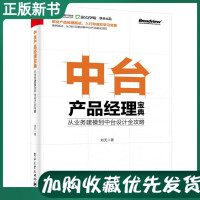 《【2020新书推荐】中台产品经理宝典 从业务建模到中台设计全攻略 刘天 从0到1搭建 业务中台+数据》[45M]百度网盘|pdf下载|亲测有效