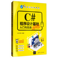 《正版现货C#程序设计基础入门与实战（微课版）9787302540922》[97M]百度网盘|pdf下载|亲测有效