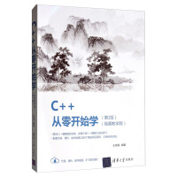 《C++从零开始学9787302544562清华》[86M]百度网盘|pdf下载|亲测有效