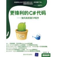 《更锋利的C#代码编写高质量C#程序包善东》[44M]百度网盘|pdf下载|亲测有效