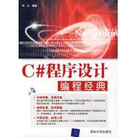 《C#程序设计编程经典张立》[58M]百度网盘|pdf下载|亲测有效