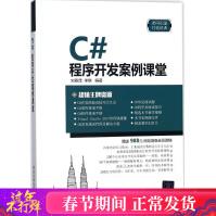 《C#程序开发案例课堂刘春茂,李琪编著编程语言新华书店全新速发》[99M]百度网盘|pdf下载|亲测有效