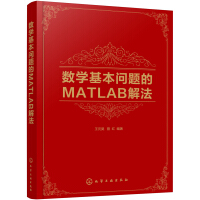 《数学基本问题的MATLAB解法》[99M]百度网盘|pdf下载|亲测有效