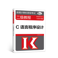 《全国计算机等级考试二级教程——C语言程序设计(2020年版)》[77M]百度网盘|pdf下载|亲测有效