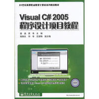 《【正版特价】Visual C# 2005程序设计项目教程|224906》[63M]百度网盘|pdf下载|亲测有效