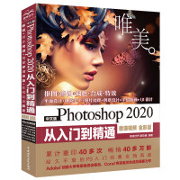 《中文版Photoshop 2020从入门到精通PS教程（高清视频+全彩印刷）》[89M]百度网盘|pdf下载|亲测有效