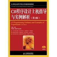 《C#程序设计上机指导与实例解析》[79M]百度网盘|pdf下载|亲测有效