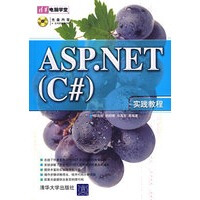 《ASP NET(C#)实践教程,邵良彬,清华大学出版社,9787302150626【正版现货】》[46M]百度网盘|pdf下载|亲测有效
