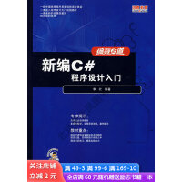 《编程之道 新编C＃程序设计入门 新品》[98M]百度网盘|pdf下载|亲测有效