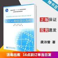 《包邮 C/C++程序设计教程 龚沛曾 杨志强 高等教育出版社 高等学校计算机程序设计课程系列教材》[86M]百度网盘|pdf下载|亲测有效