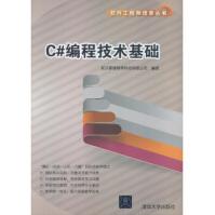 《C#编程技术基础软件工程师培养丛书》[84M]百度网盘|pdf下载|亲测有效