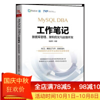 《MySQL DBA工作笔记(数据库管理架构优化与运维开发)》[67M]百度网盘|pdf下载|亲测有效