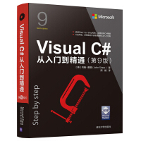 《Visual C#从入门到精通（第9版） 算机与互联网 约翰·夏普 清华大学 97873025162》[46M]百度网盘|pdf下载|亲测有效