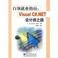 《白领就业指南：Visual C# NET设计师之路》[42M]百度网盘|pdf下载|亲测有效