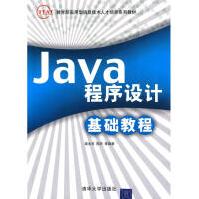 《JAVA程序设计基础教程全新》[54M]百度网盘|pdf下载|亲测有效