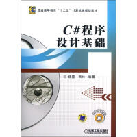 《C#程序设计基础 新华书店直发》[86M]百度网盘|pdf下载|亲测有效