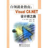 《白领就业指南：VisualC#.NET设计师之路马煜等编著》[78M]百度网盘|pdf下载|亲测有效