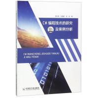 《C#编程技术的研究及案例分析秦光源计算机与互联网》[51M]百度网盘|pdf下载|亲测有效