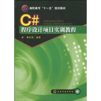 《【新华书店】C#程序设计项目实训教程(黄锐军) 全新正版》[90M]百度网盘|pdf下载|亲测有效