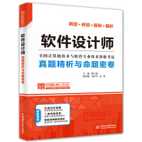 《软件设计师真题精析与命题密卷》[59M]百度网盘|pdf下载|亲测有效