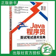 《Java程序员面试笔试通关宝典企业Java程序员面试笔试真题解析Java程序员求》[72M]百度网盘|pdf下载|亲测有效