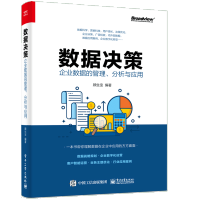 《正版全新  数据决策:企业数据的管理 分析与应用 顾生宝 企业数据分析 企业数据安全管理 数据中台建》[45M]百度网盘|pdf下载|亲测有效