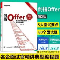 《剑指Offer名企面试官精讲典型编程题第2版第二版javapythonc语言等程序员面试宝典》[95M]百度网盘|pdf下载|亲测有效