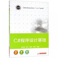 《C#程序设计基础(应用型本科信息大类专业十三五规划教材)》[93M]百度网盘|pdf下载|亲测有效