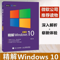 《精解Windows 10 第2版 win10教程书籍 win10使用详解 win10操作系统开发指南》[80M]百度网盘|pdf下载|亲测有效