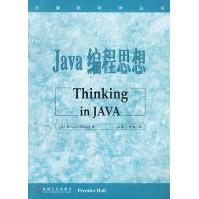 《Java编程思想--ThinkinginJAVA~~~》[54M]百度网盘|pdf下载|亲测有效