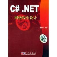 《C#NET网络程序设计黄嘉辉科学》[49M]百度网盘|pdf下载|亲测有效