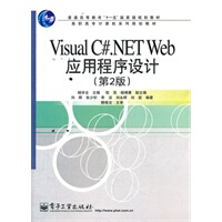 《【现货直发】Visual C# NET Web应用程序设计(第2版) 杨学全 电子工业出版社 978》[97M]百度网盘|pdf下载|亲测有效