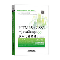 《HTML5+CSS3+JavaScript从入门到精通》[90M]百度网盘|pdf下载|亲测有效