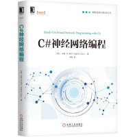 《正版现货C#神经网络编程9787111629382》[92M]百度网盘|pdf下载|亲测有效
