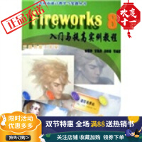 《Fireworks8入门与提高实例教程》[42M]百度网盘|pdf下载|亲测有效