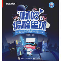 《啊哈编程星球 一本书入门Python和C++》[61M]百度网盘|pdf下载|亲测有效