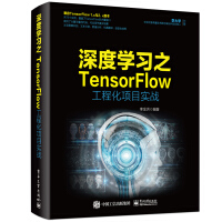 《深度学习之TensorFlow工程化项目实战(博文视点出品)》[71M]百度网盘|pdf下载|亲测有效