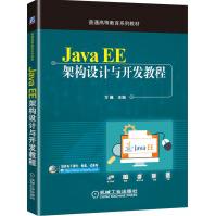 《JavaEE架构设计与开发教程》[42M]百度网盘|pdf下载|亲测有效