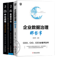 《 全3册 企业数据治理那些事+数据中台让数据用起来+中台战略中台建设与数字商业书籍》[60M]百度网盘|pdf下载|亲测有效