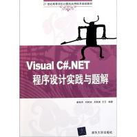 《VisualC#.NET程序设计实践与题解》[57M]百度网盘|pdf下载|亲测有效