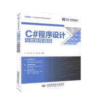 《C#程序设计与数据库编程 计算机与互联网 沙旭，徐虹，刘上朝编著 北京希望电子出版社 9787830》[53M]百度网盘|pdf下载|亲测有效