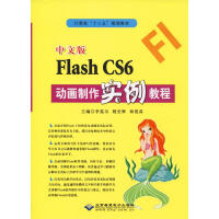 《中文版Flash CS6动画制作实例教程》[44M]百度网盘|pdf下载|亲测有效