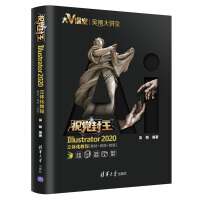 《视觉封王：Illustrator 2020立体化教程（素材+视频+教案）》[76M]百度网盘|pdf下载|亲测有效