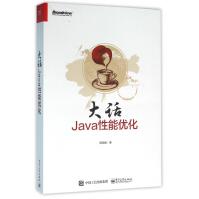 《大话Java性能优化》[92M]百度网盘|pdf下载|亲测有效
