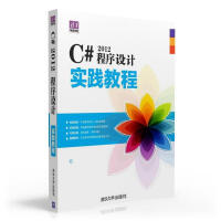 《 C# 2012程序设计实践教程  9787302418481  张冬旭  清华大学出版社  计算机》[47M]百度网盘|pdf下载|亲测有效