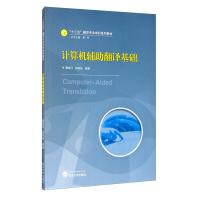 《计算机辅助翻译基础唐旭日武汉》[52M]百度网盘|pdf下载|亲测有效